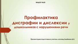 Обложка для материала Профилактика дисграфии и дислексии