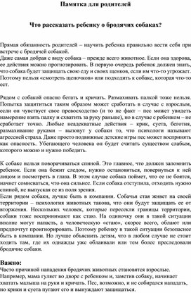 Памятка для родителей   Что рассказать ребенку о бродячих собаках?