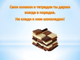 Шоколад в портфелне