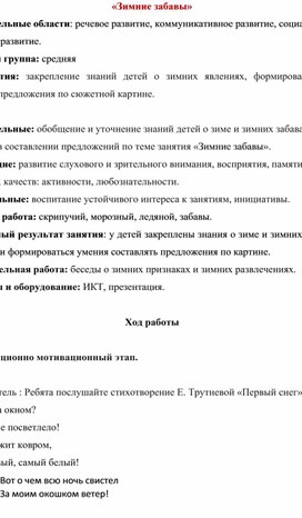 "Зимние забавы" конспект ООД по развитию речи.