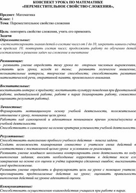 КОНСПЕКТ УРОКА ПО МАТЕМАТИКЕ  «ПЕРЕМЕСТИТЕЛЬНОЕ СВОЙСТВО СЛОЖЕНИЯ»,