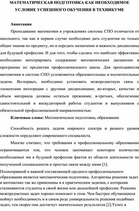 МАТЕМАТИЧЕСКАЯ ПОДГОТОВКА КАК НЕОБХОДИМОЕ УСЛОВИЕ УСПЕШНОГО ОБУЧЕНИЯ В ТЕХНИКУМЕ