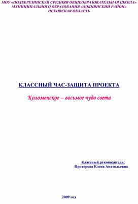 Проект "Коломенское - восьмое чудо света"