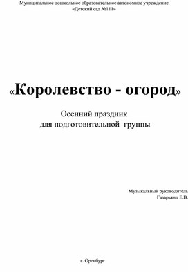 "Королевство - огород" - сценарий осеннего развлечения для  дошкольников 6-7 лет.