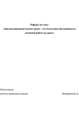 Организационно-мотивационный этап урока