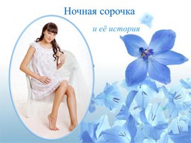 Обложка для материала презентация "История ночной сорочки"