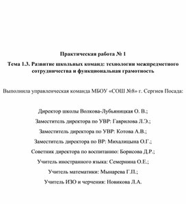 "Развитие школьных команд технологии межпредметного сотрудничества и функциональная грамотность" Практическая работа № 1