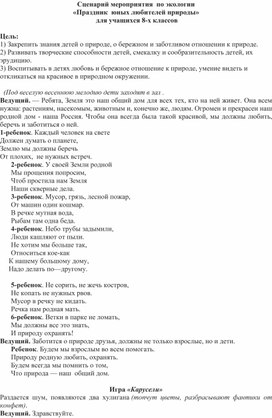Сценарий мероприятия  по экологии «Праздник  юных любителей природы»  для учащихся 8-х классов