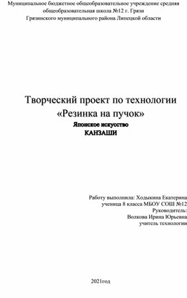 Проект по технологии "Японское искусство - канзаши"