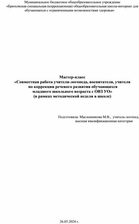 Мастер-класс "Совместная работа учителя-логопеда, воспитателя, учителя по коррекции речевого развития обучающихся младшего школьного возраста с ОВЗ УО"