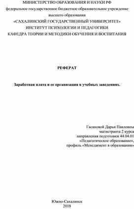 Заработная палата и ее организация в учебных заведениях