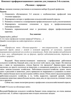 Обложка для материала Профориентационное мероприятие "Человек-природа"