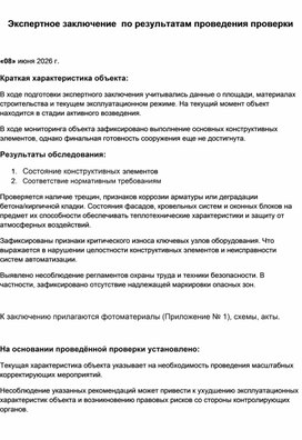 Обложка для материала Экспертное заключение  по результатам проведения проверки