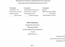 Обложка для материала Программа кружка "Мой родной край" 3 класс