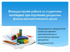 Презентация. Внеаудиторная работа в колледже по математическим дисциплинам