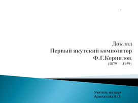 Обложка для материала Первый якутский композитор Ф.Г. Корнилов
