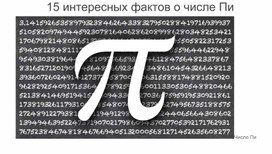 15 фактов о числе ПИ.Для математической газеты.