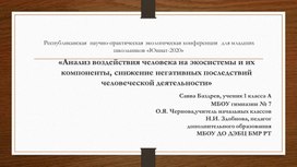 «Анализ воздействия человека на экосистемы и их компоненты, снижение негативных последствий человеческой деятельности»