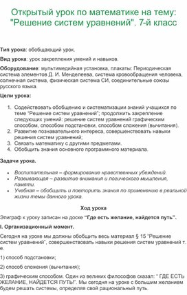 Конспект урока математики в 7 классе: "Решение систем уравнений".