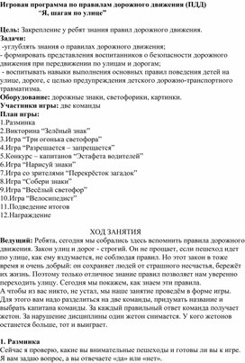 Обложка для материала Игровая программа по правилам дорожного движения (ПДД)                      “Я, шагая по улице”