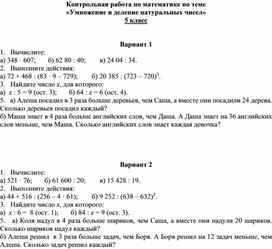 Контрольная работа по математике 5 класс "Умножение и деление натуральных чисел"