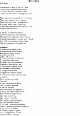 Сценарий праздника "Спасибо, Азбука!" Материал подобран с учетом возраста и  интересов детей. Музыкальный материал можно использовать свой. праздник рассчитан на 40-45 минут. Весёлые герои и любимые злодеи помогут запомнить детям и родителям ваше мериприятие.