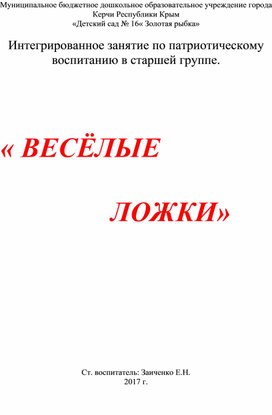 Интегрированное занятие по патриотическому воспитанию в старшей группе.   « ВЕСЁЛЫЕ  ЛОЖКИ»