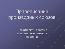 Правописание производных союзов