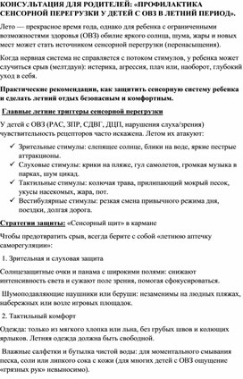 Обложка для материала КОНСУЛЬТАЦИЯ ДЛЯ РОДИТЕЛЕЙ: «ПРОФИЛАКТИКА СЕНСОРНОЙ ПЕРЕГРУЗКИ У ДЕТЕЙ С ОВЗ В ЛЕТНИЙ ПЕРИОД».