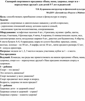 Сценарий спортивного развлечения "Мама, папа, я"