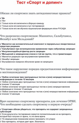 Обложка для материала Тест «Спорт и допинг»