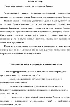 Обложка для материала Лекция на тему:   Подготовка к анализу структуры и динамики баланса.