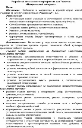 Конспект внеклассного мероприятия для 7 класса:  «Исторический лабиринт».