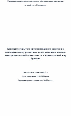 Конспект открытого интегрированного занятия по познавательному развитию с использованием опытно-экспериментальной деятельности  «Удивительный мир бумаги»