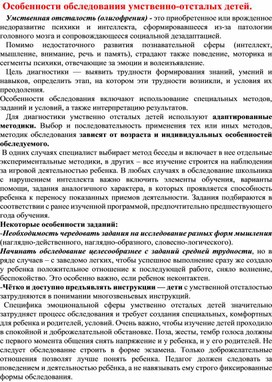 Обложка для материала Доклад по теме Особенности обследования умственноотсталых детей