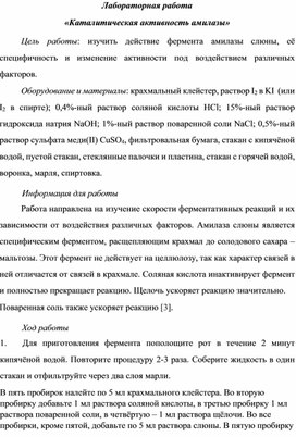 Обложка для материала Каталитическая активность амилазы
