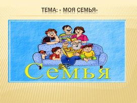 Обложка для материала Индивидуальное занятие Презентация Тема "Моя семья"
