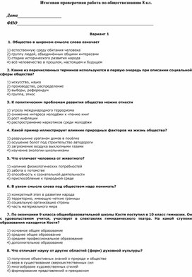 Итоговая проверочная работа по обществознанию 8 класс два варианта