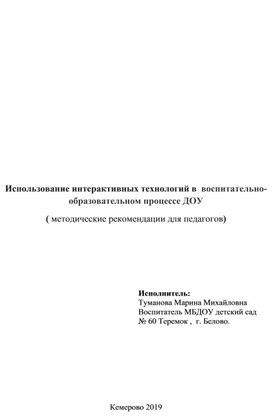 Обложка для материала Использование интерактивных технологий в воспитательно - образовательном процессе ДОУ