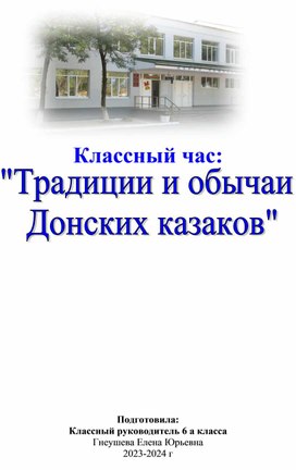 Классный час "Традиции, быт и обычаи Донских казаков"