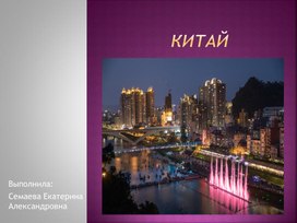 Обложка для материала Презентация на тему "Китай" (10 класс)