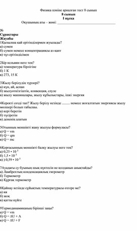 Презентация по физике на тему;Физика пәніне арналған тест 8 сынып