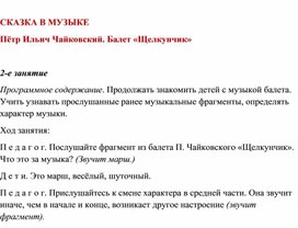 Обложка для материала СКАЗКА В МУЗЫКЕ Пётр Ильич Чайковский. Балет «Щелкунчик»  2-е занятие