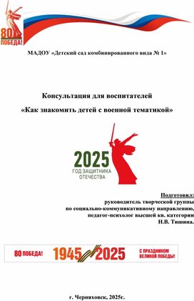 Обложка для материала Консультация для воспитателей «Как знакомить детей с военной тематикой»