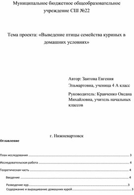 Проект: «Выведение птицы семейства куриных в домашних условиях»