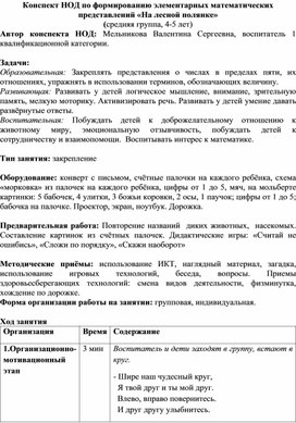 Конспект НОД по ФЭМП в средней группе «На лесной полянке»