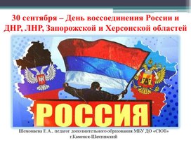 Презентация - "День воссоединения России и ДНР, ЛНР, Запорожской и Херсонской областей"