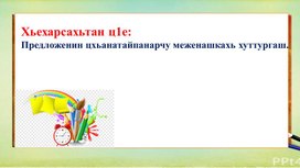 Презентация по чеченскому языку. Хьехарсахьтан ц1е:  Предложенин цхьанатайпанарчу меженашкахь хуттургаш