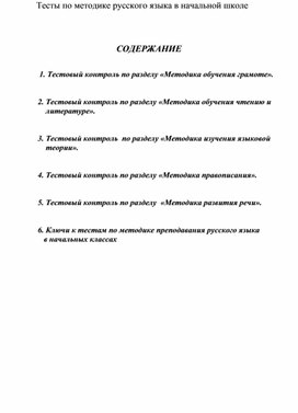 Тесты по методике преподавания русского языка в начальной школе.