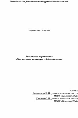 Внеклассное мероприятие "Спасательная экспедиция с Байкальчонком"